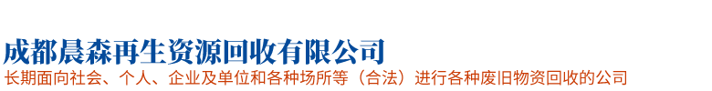 成都晨森再生資源回收有限公司